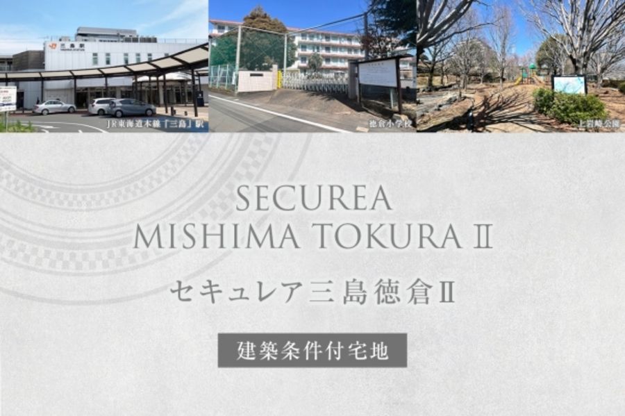 セキュレア三島徳倉II (建築条件付宅地分譲)