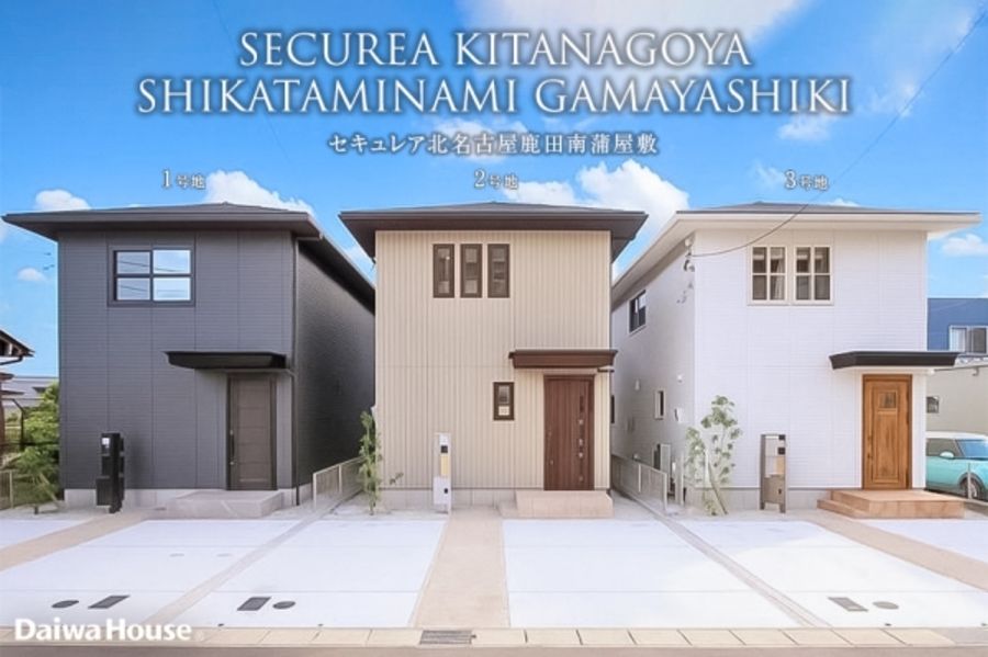 セキュレア北名古屋鹿田南蒲屋敷 (分譲住宅)