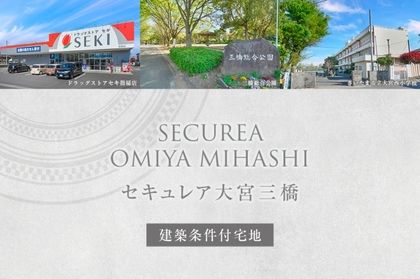 セキュレア大宮三橋 (建築条件付宅地分譲)