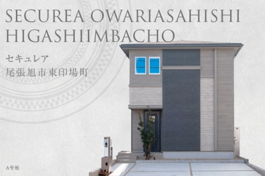 セキュレア尾張旭市東印場町 (分譲住宅)