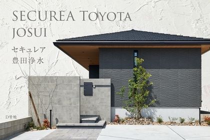 セキュレア豊田浄水 (分譲住宅)