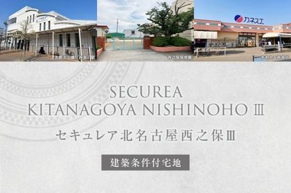 セキュレア北名古屋西之保III (建築条件付宅地分譲)