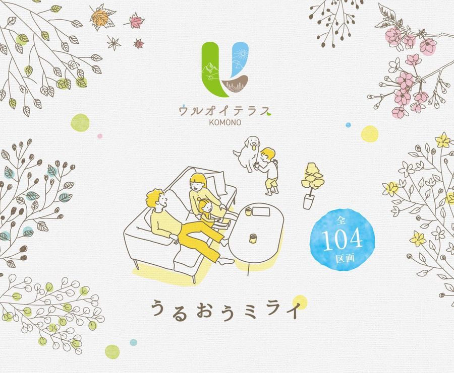 ウルオイテラス菰野【パナソニックホームズ】(建築条件付)