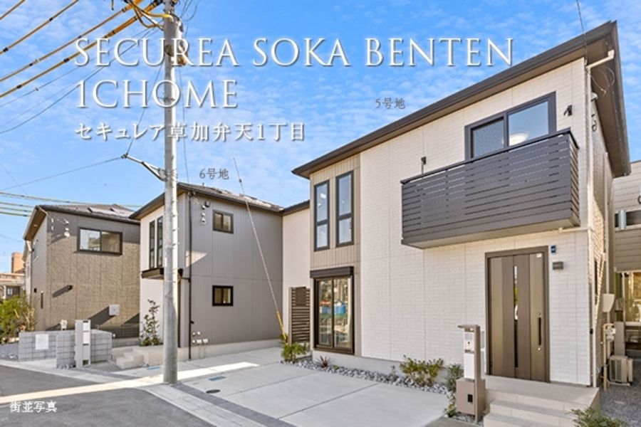 セキュレア草加弁天1丁目 (分譲住宅)
