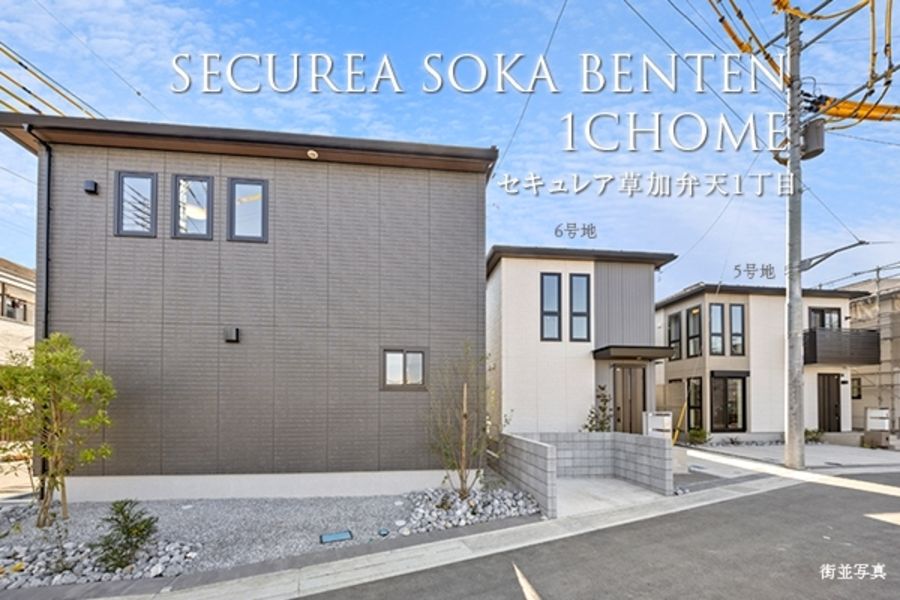 セキュレア草加弁天1丁目 (分譲住宅)