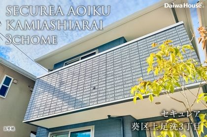 セキュレア葵区上足洗3丁目　(分譲住宅)