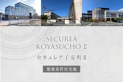 セキュレア子安町II (建築条件付宅地分譲)