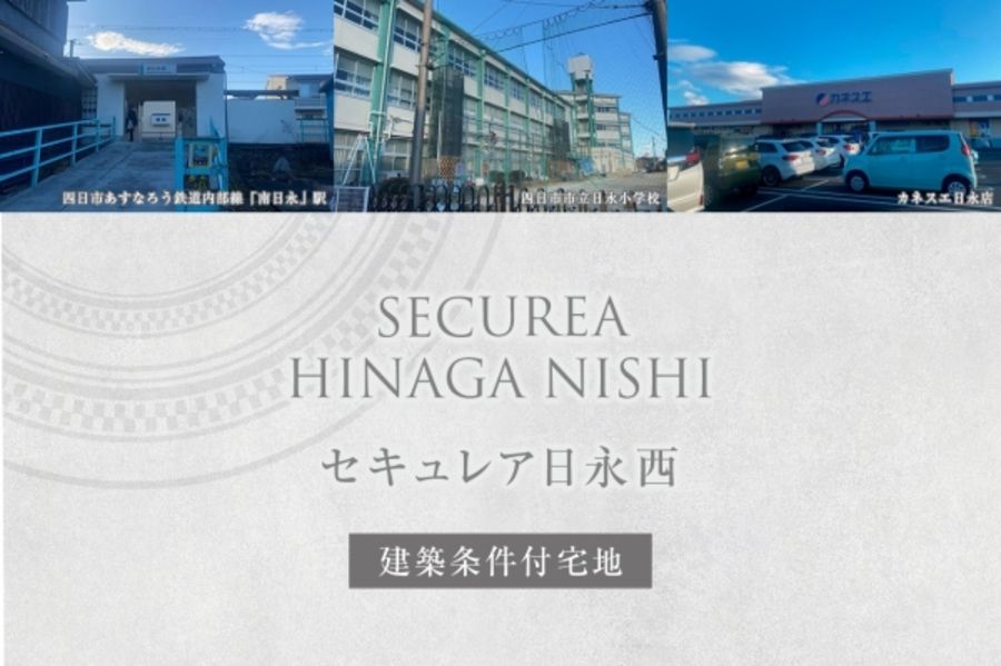 セキュレア日永西 (建築条件付宅地分譲)