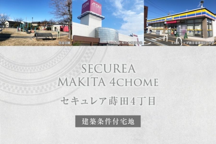 セキュレア蒔田4丁目 (建築条件付宅地分譲)