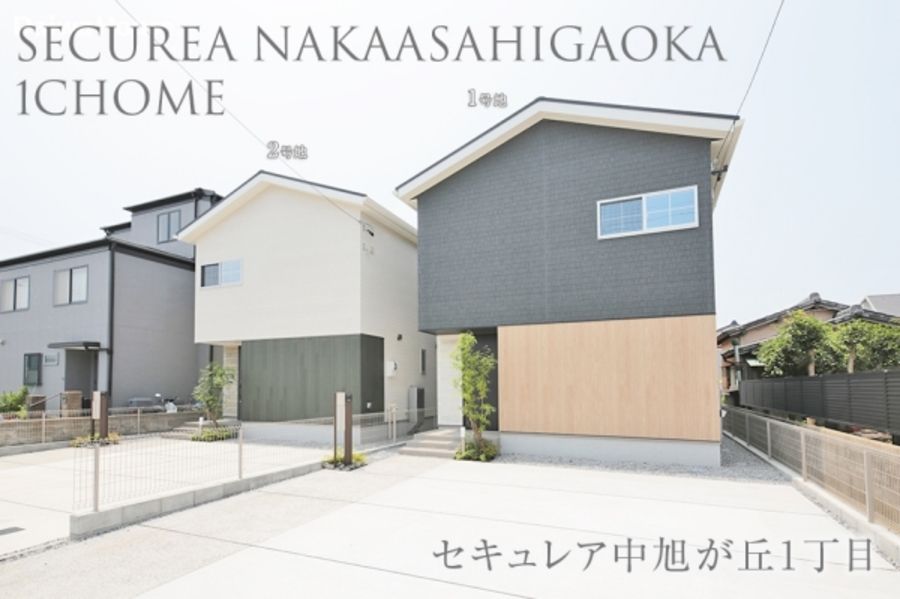 セキュレア中旭が丘1丁目(分譲住宅)