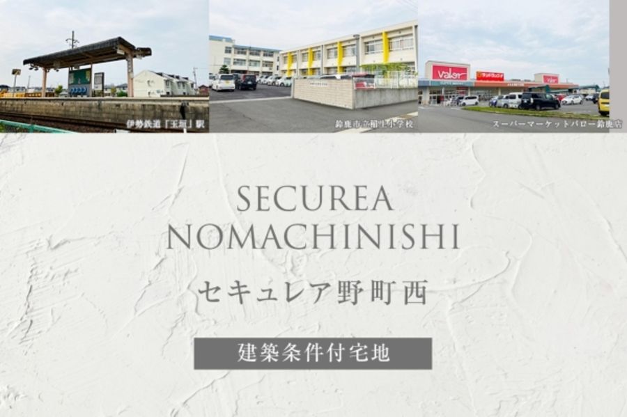 セキュレア野町西 (建築条件付宅地分譲)