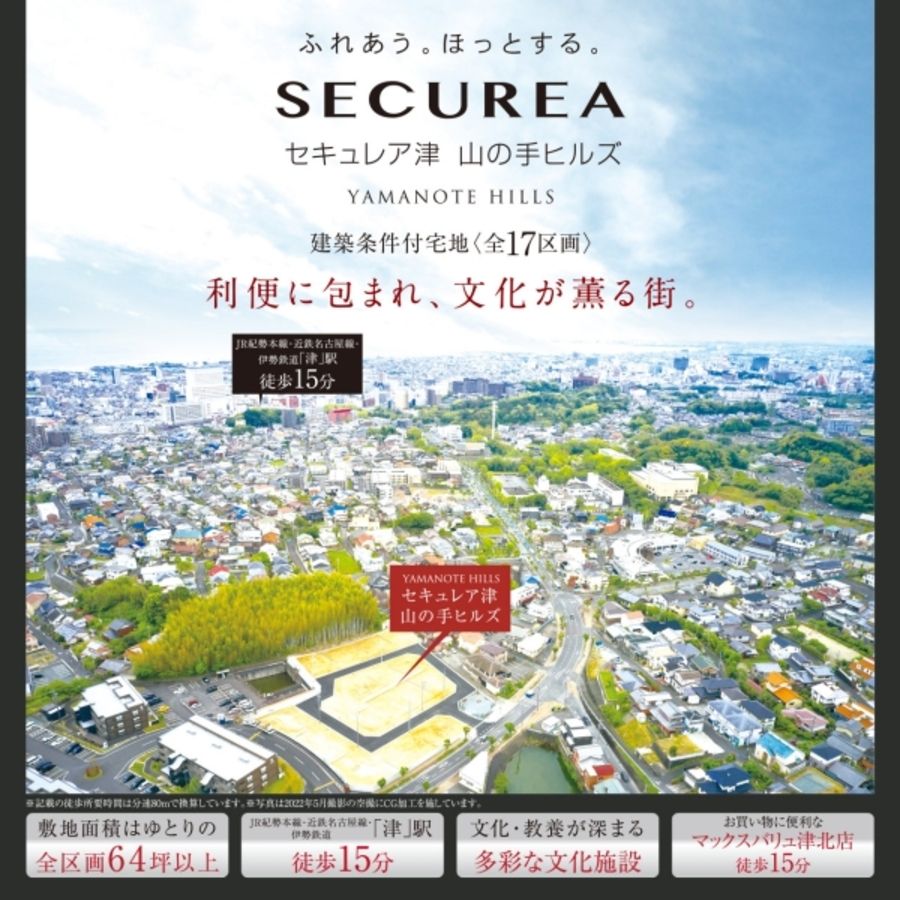セキュレア津 山の手ヒルズ (建築条件付宅地分譲)