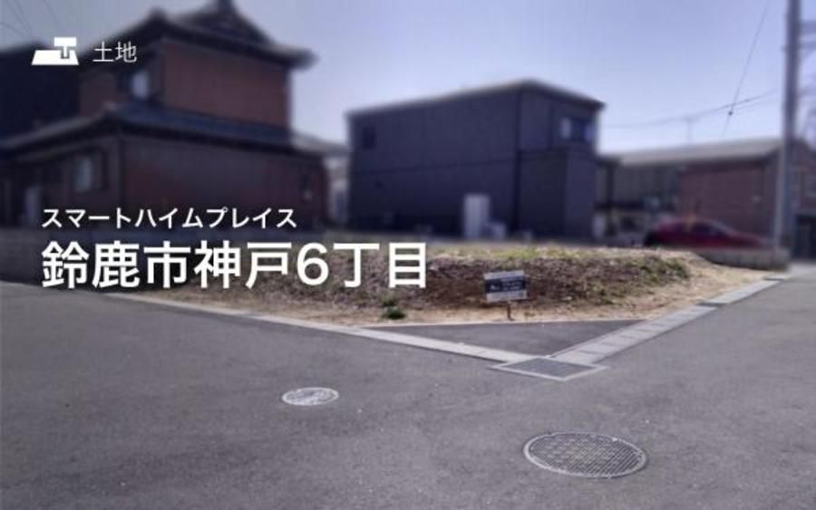 スマートハイムプレイス鈴鹿市神戸6丁目