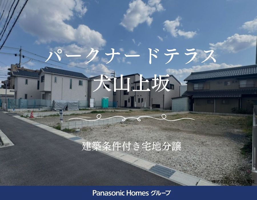 パークナードテラス犬山上坂Ⅱ(建築条件付)