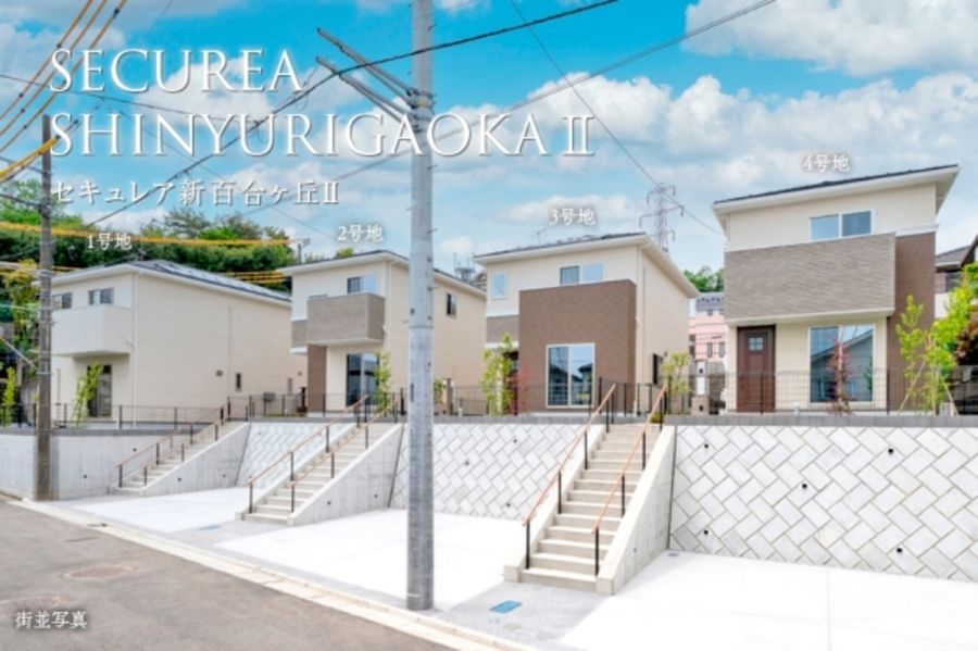 セキュレア新百合ヶ丘II (分譲住宅)