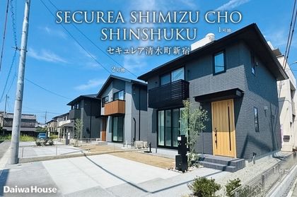 セキュレア清水町新宿(分譲住宅)