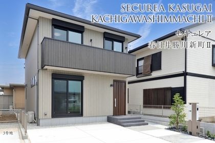 セキュレア春日井勝川新町II (分譲住宅)