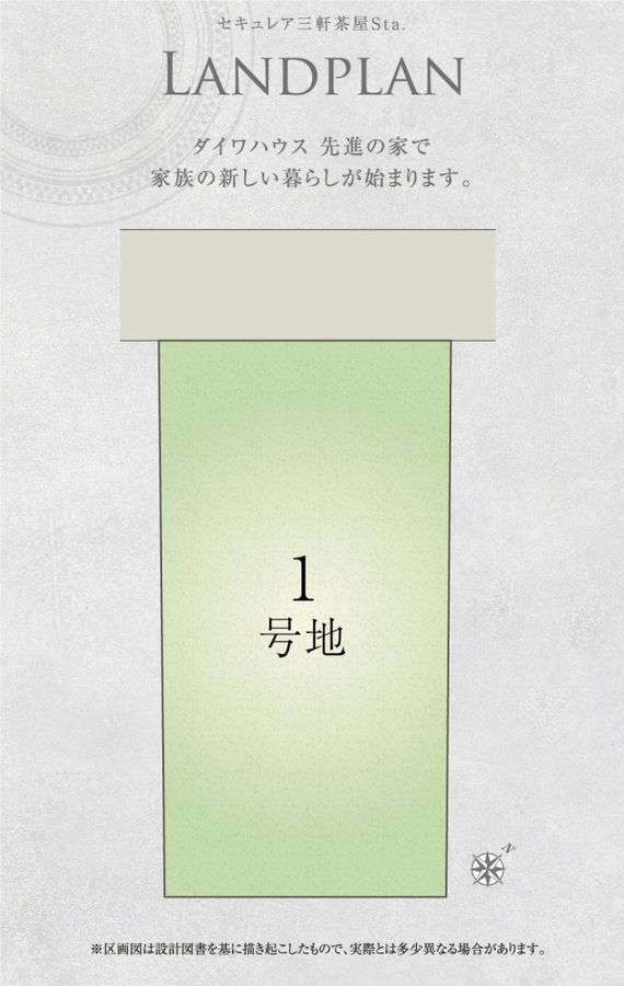 セキュレア三軒茶屋Sta. (建築条件付宅地分譲)