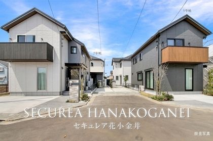 セキュレア花小金井 (分譲住宅)