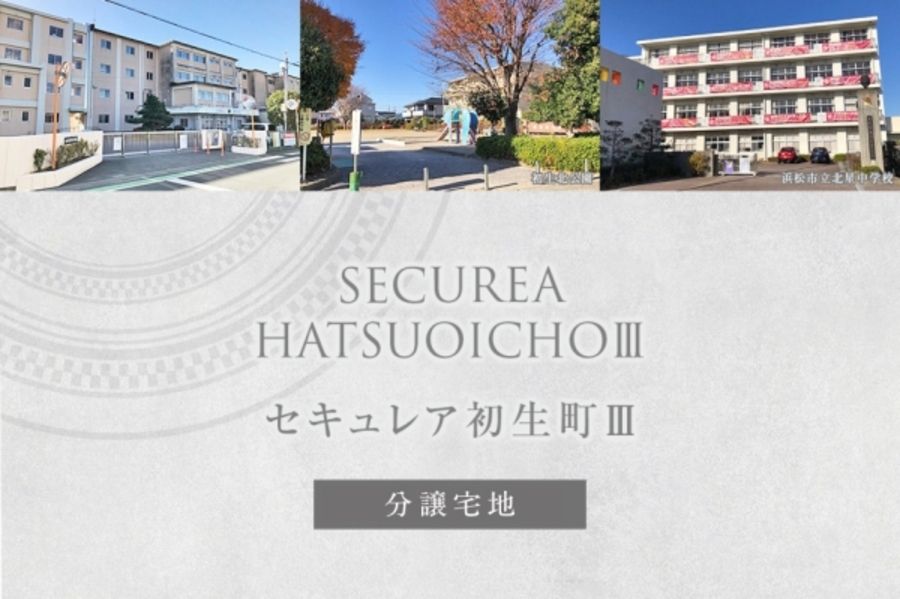 セキュレア初生町III (分譲宅地)