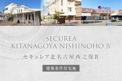 セキュレア北名古屋西之保Ⅳ (建築条件付宅地分譲)