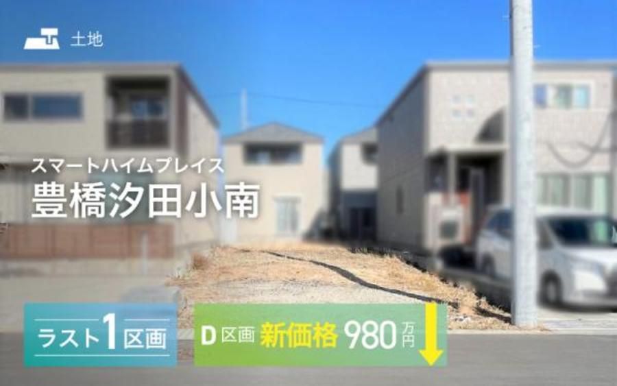 スマートハイムプレイス豊橋汐田小南