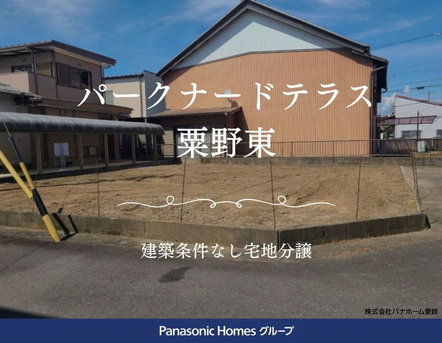 パークナードテラス粟野東