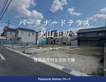 パークナードテラス犬山上坂Ⅱ(建築条件付)