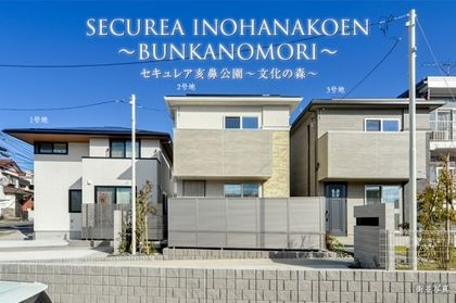 セキュレア亥鼻公園～文化の森～　(分譲住宅)