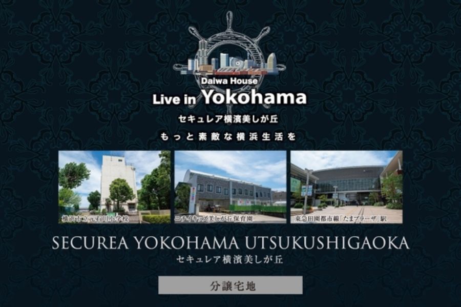 セキュレア横濱美しが丘 (分譲宅地)