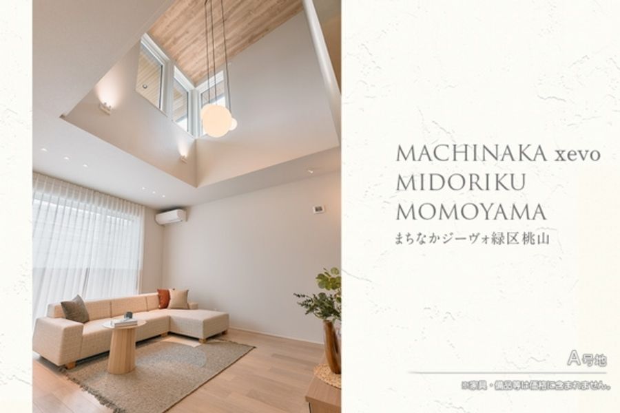 まちなかジーヴォ緑区桃山 (分譲住宅)