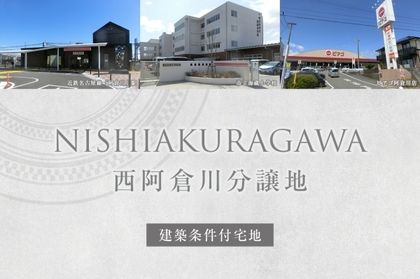 西阿倉川分譲地(建築条件付宅地分譲)