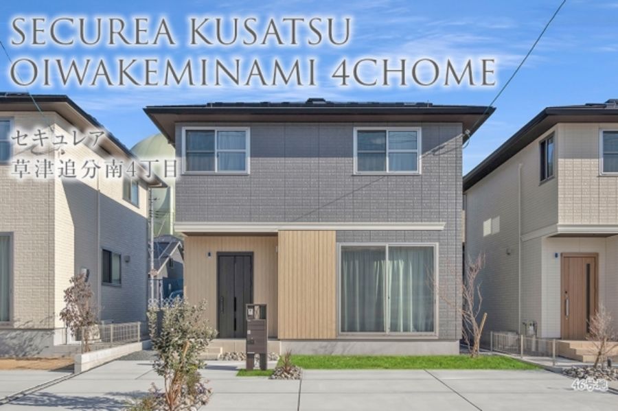セキュレア草津追分南4丁目 (分譲住宅)