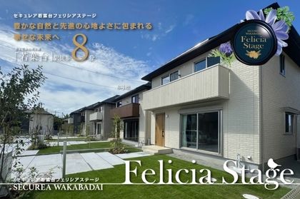 セキュレア若葉台 Felicia Stage　(分譲住宅)