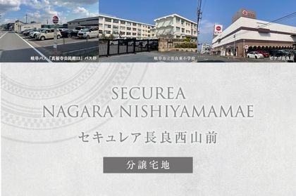 セキュレア長良西山前(分譲宅地)