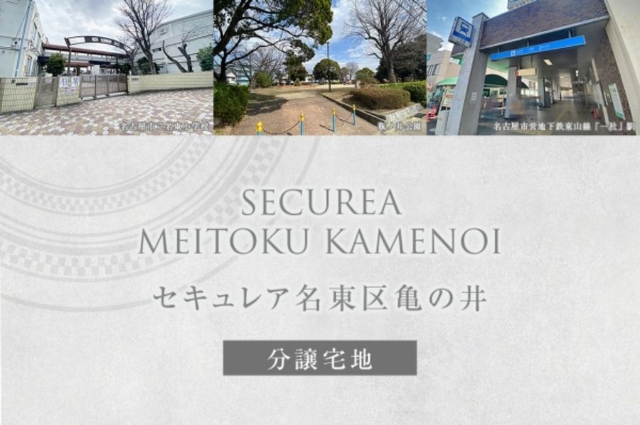 セキュレア名東区亀の井 (分譲宅地)