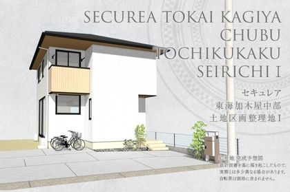 セキュレア東海加木屋中部土地区画整理地I (分譲住宅)