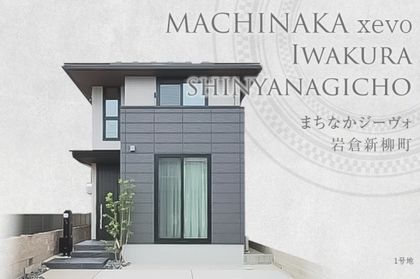 まちなかジーヴォ岩倉新柳町(分譲住宅)