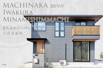 まちなかジーヴォ岩倉南新町(分譲住宅)