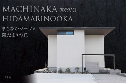 まちなかジーヴォ陽だまりの丘 (分譲住宅)