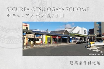 セキュレア大津大萱7丁目 (建築条件付宅地分譲)