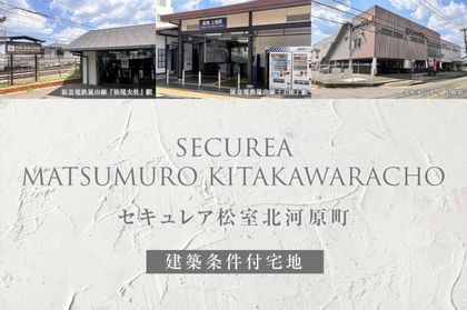 セキュレア松室北河原町(建築条件付宅地分譲)