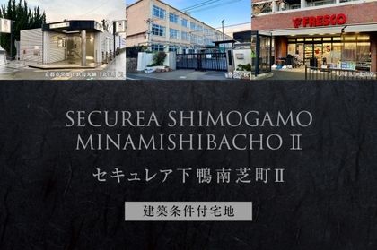 セキュレア下鴨南芝町II (建築条件付宅地分譲)