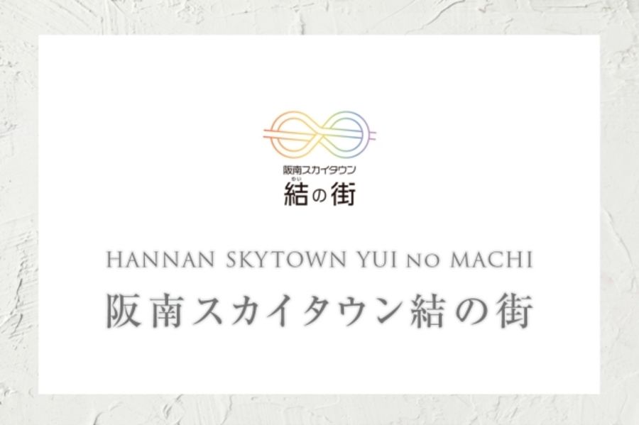 阪南スカイタウン 結の街 (建築条件付宅地分譲)