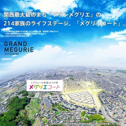 トリヴェール和泉はつが野　メグリエコート（本店住宅事業部）(建築条件付宅地分譲)