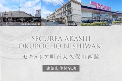 セキュレア明石大久保町西脇(建築条件付宅地分譲)