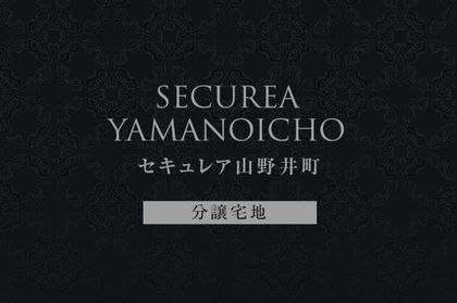 セキュレア山野井町　(分譲宅地)