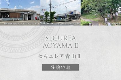 セキュレア青山II (分譲宅地)