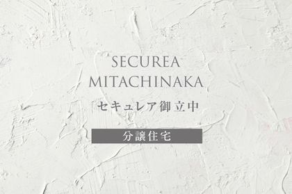 セキュレア御立中(分譲住宅)