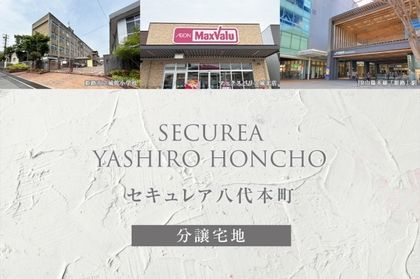 セキュレア八代本町　(分譲宅地)